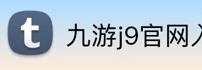 九游j9官网入口 logo